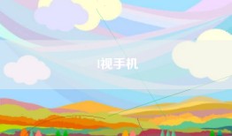 l视手机