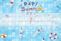 华为麦芒a199优缺点介绍华为a199手机参数「华为麦芒a199优缺点介绍」