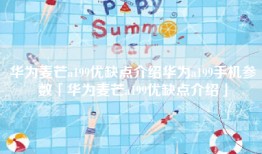 华为麦芒a199优缺点介绍华为a199手机参数「华为麦芒a199优缺点介绍」