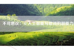 不可思议：AI 人工智能写歌词的超能力