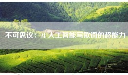 不可思议：AI 人工智能写歌词的超能力