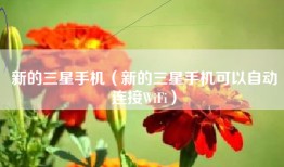新的三星手机（新的三星手机可以自动连接WiFi）