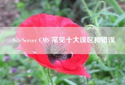 SiteServer CMS 常见十大误区和错误