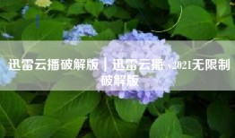 迅雷云播破解版｜迅雷云播 v2021无限制破解版