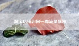 淘宝店铺如何一周流量暴涨