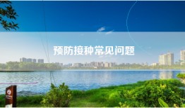 预防接种常见问题
