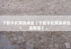下载手机降温神器（下载手机降温神器最新版）