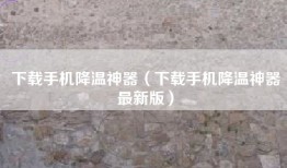 下载手机降温神器（下载手机降温神器最新版）