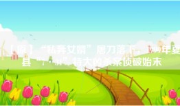 【原】“私奔女婿”屠刀落下，1999年夏县“7·31”特大凶杀案侦破始末