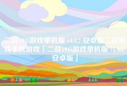 二战1945游戏单机版 v4.4.7 安卓版二战游戏手机游戏「二战1945游戏单机版 v4.4.7 安卓版」