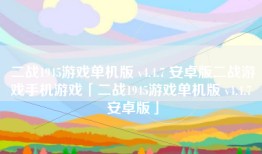 二战1945游戏单机版 v4.4.7 安卓版二战游戏手机游戏「二战1945游戏单机版 v4.4.7 安卓版」