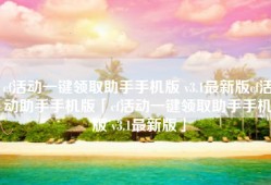 cf活动一键领取助手手机版 v3.1最新版cf活动助手手机版「cf活动一键领取助手手机版 v3.1最新版」
