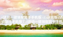 cf活动一键领取助手手机版 v3.1最新版cf活动助手手机版「cf活动一键领取助手手机版 v3.1最新版」