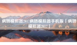 病娇模拟器2017病娇模拟器手机版「病娇模拟器2017」