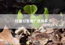 巨量引擎推广费用多少