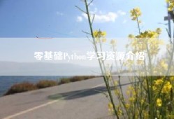 零基础Python学习资源介绍