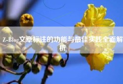 Z-Blog文章标注的功能与最佳实践全面解析