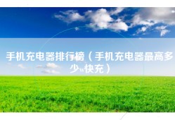 手机充电器排行榜（手机充电器最高多少w快充）