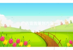 广告宣传策划方案