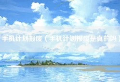 手机计划报废（手机计划报废是真的吗）