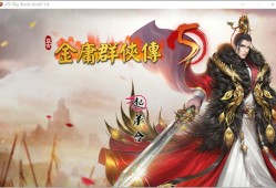 金庸群侠传5爱与死单机版金庸群侠传单机手机版「金庸群侠传5爱与死单机版」