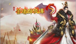 金庸群侠传5爱与死单机版金庸群侠传单机手机版「金庸群侠传5爱与死单机版」