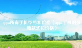 oppo所有手机型号和价格（oppo手机的最新款式和价格）