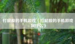 打屁股的手机游戏（打屁股的手机游戏叫什么）