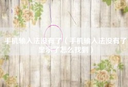 手机输入法没有了（手机输入法没有了显示了怎么找到）
