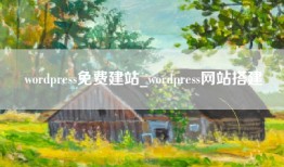 wordpress免费建站_wordpress网站搭建