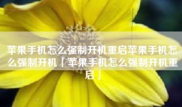 苹果手机怎么强制开机重启苹果手机怎么强制开机「苹果手机怎么强制开机重启」
