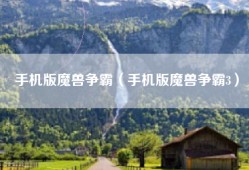 手机版魔兽争霸（手机版魔兽争霸3）