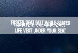 lg手机论坛（lgg8手机论坛）