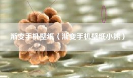 渐变手机壁纸（渐变手机壁纸小熊）