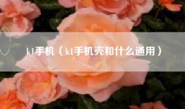 k1手机（k1手机壳和什么通用）