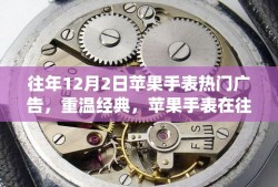 重温经典，苹果手表历年12月2日三大热门广告回顾