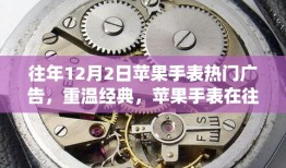 重温经典，苹果手表历年12月2日三大热门广告回顾
