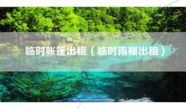 临时帐篷出租（临时雨棚出租）