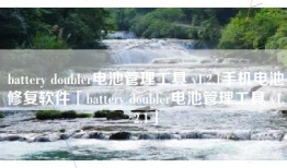 battery doubler电池管理工具 v1.2.1手机电池修复软件「battery doubler电池管理工具 v1.2.1」