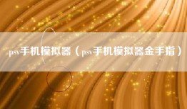 psv手机模拟器（psv手机模拟器金手指）