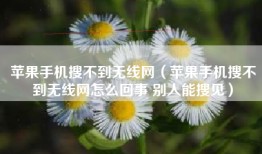 苹果手机搜不到无线网（苹果手机搜不到无线网怎么回事 别人能搜见）