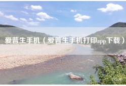 爱普生手机（爱普生手机打印app下载）