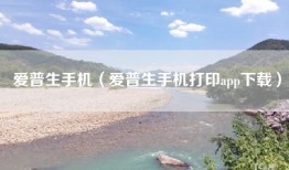 爱普生手机（爱普生手机打印app下载）