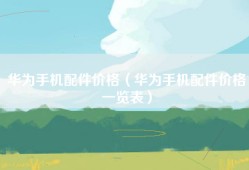 华为手机配件价格（华为手机配件价格一览表）