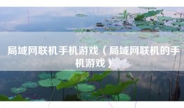 局域网联机手机游戏（局域网联机的手机游戏）