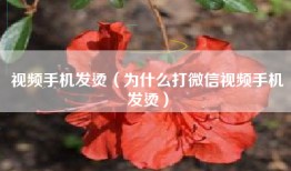 视频手机发烫（为什么打微信视频手机发烫）