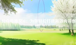 公众号推文AI：为你轻松打造高效内容创作