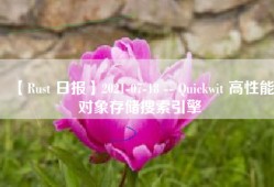 【Rust 日报】2021-07-18 -- Quickwit 高性能对象存储搜索引擎