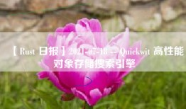 【Rust 日报】2021-07-18 -- Quickwit 高性能对象存储搜索引擎