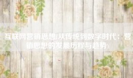 互联网营销思想(从传统到数字时代：营销思想的发展历程与趋势)